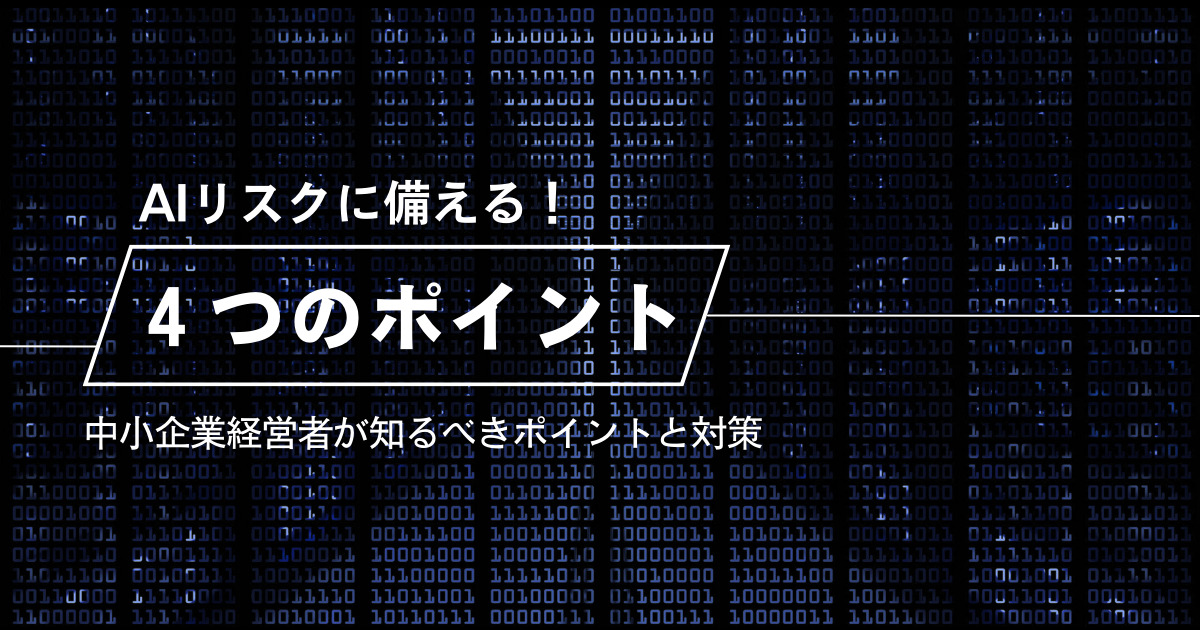 AIリスクに備える！中小企業経営者が知るべき４つのポイントと対策